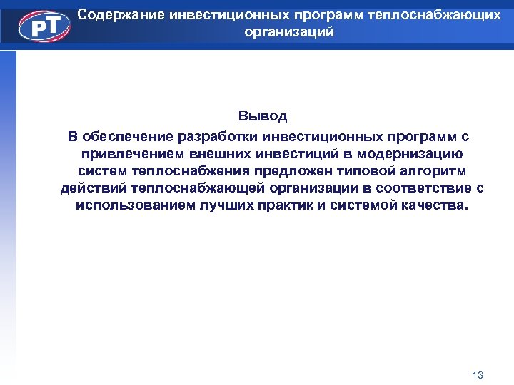 Содержание инвестиционных программ теплоснабжающих организаций Вывод В обеспечение разработки инвестиционных программ с привлечением внешних