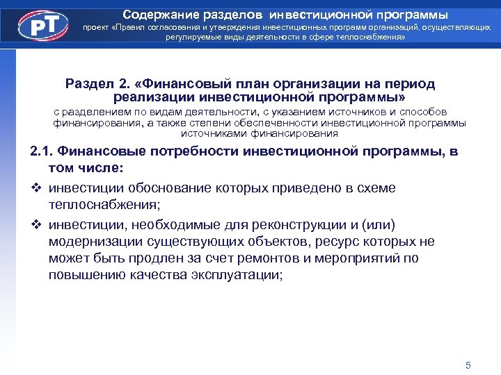 Содержание разделов инвестиционной программы проект «Правил согласования и утверждения инвестиционных программ организаций, осуществляющих регулируемые