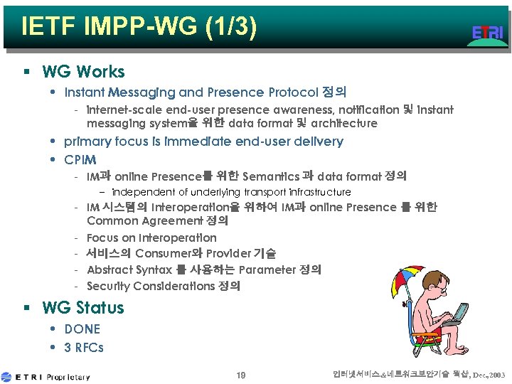 IETF IMPP-WG (1/3) § WG Works • Instant Messaging and Presence Protocol 정의 -