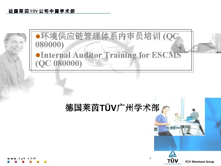 德 国 莱 茵 TÜV 公 司 中 国 学 术 部 l环境供应链管理体系内审员培训 (QC