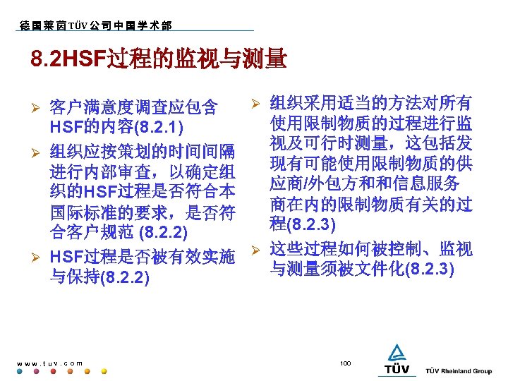 德 国 莱 茵 TÜV 公 司 中 国 学 术 部 8. 2