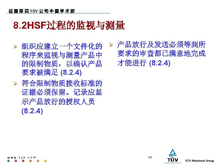 德 国 莱 茵 TÜV 公 司 中 国 学 术 部 8. 2