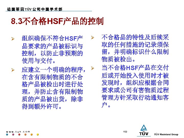 德 国 莱 茵 TÜV 公 司 中 国 学 术 部 8. 3不合格HSF产品的控制