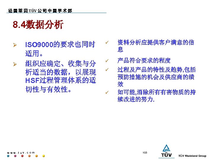 德 国 莱 茵 TÜV 公 司 中 国 学 术 部 8. 4数据分析