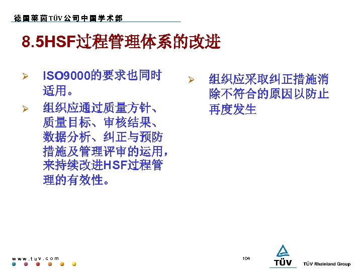 德 国 莱 茵 TÜV 公 司 中 国 学 术 部 8. 5