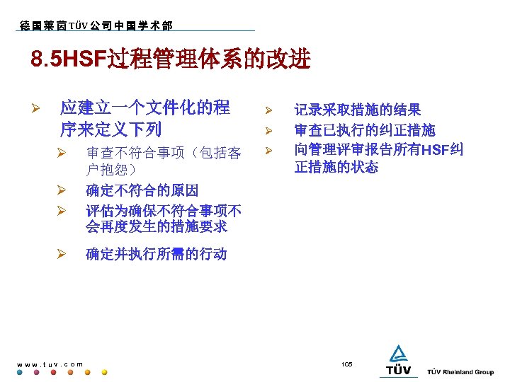 德 国 莱 茵 TÜV 公 司 中 国 学 术 部 8. 5