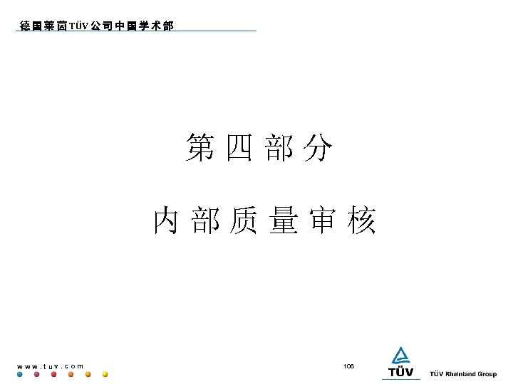 德 国 莱 茵 TÜV 公 司 中 国 学 术 部 第四部分 内部质量审核