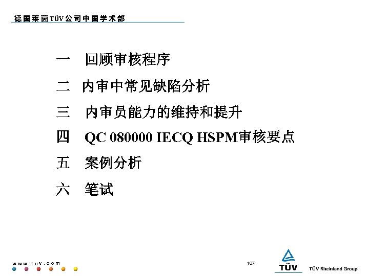 德 国 莱 茵 TÜV 公 司 中 国 学 术 部 一 回顾审核程序