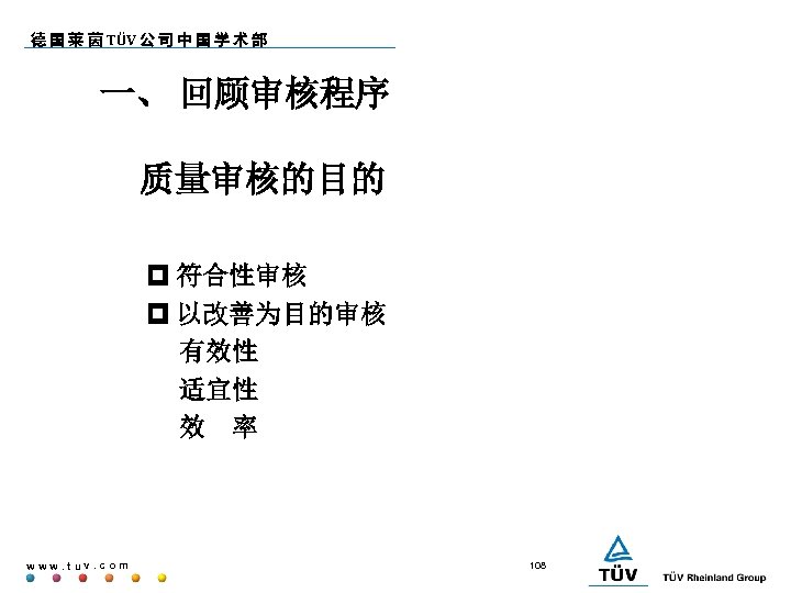 德 国 莱 茵 TÜV 公 司 中 国 学 术 部 一、 回顾审核程序