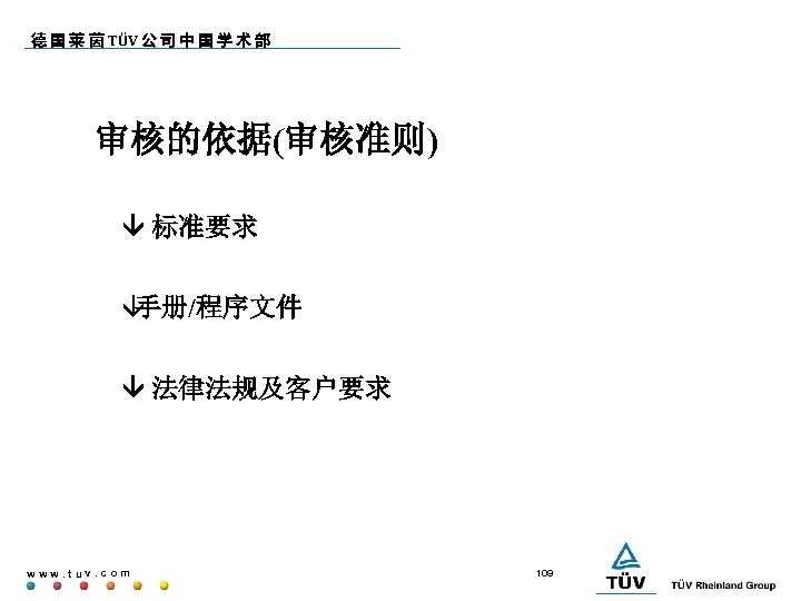 德 国 莱 茵 TÜV 公 司 中 国 学 术 部 审核的依据(审核准则) 标准要求
