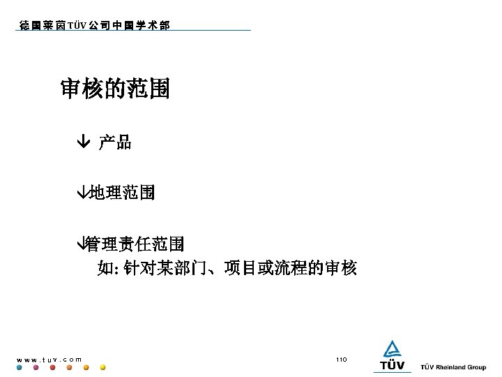 德 国 莱 茵 TÜV 公 司 中 国 学 术 部 审核的范围 产品