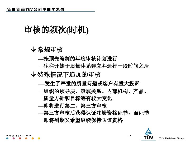 德 国 莱 茵 TÜV 公 司 中 国 学 术 部 审核的频次(时机) 常规审核