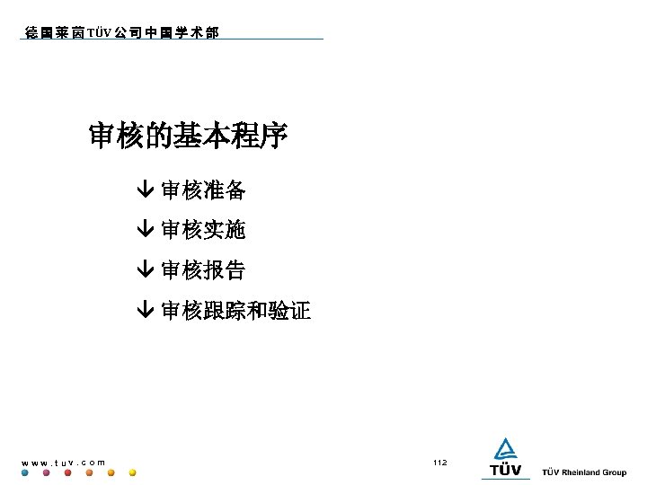 德 国 莱 茵 TÜV 公 司 中 国 学 术 部 审核的基本程序 审核准备