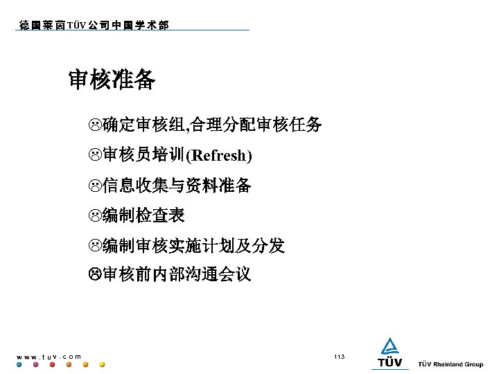 德 国 莱 茵 TÜV 公 司 中 国 学 术 部 审核准备 L确定审核组,