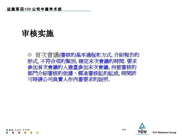 德 国 莱 茵 TÜV 公 司 中 国 学 术 部 审核实施 L