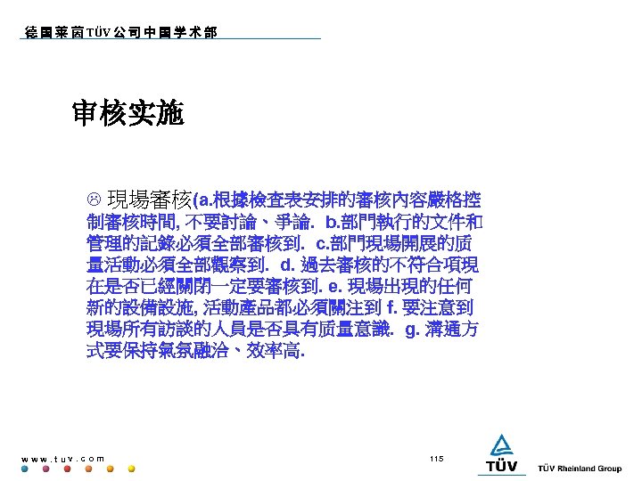 德 国 莱 茵 TÜV 公 司 中 国 学 术 部 审核实施 L