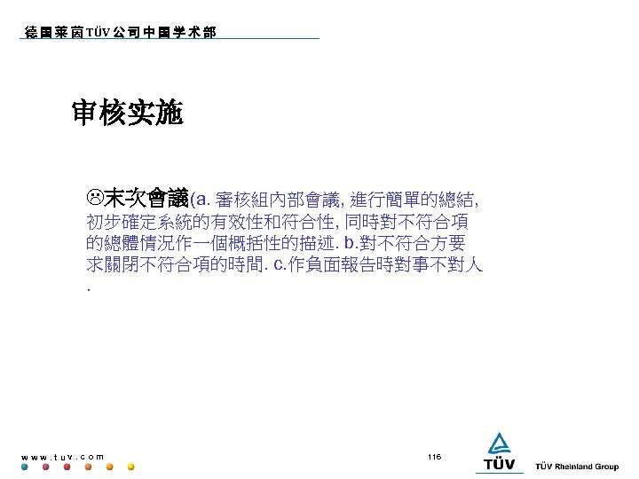 德 国 莱 茵 TÜV 公 司 中 国 学 术 部 审核实施 L末次會議(a.