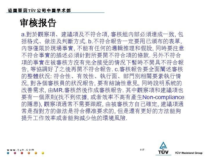 德 国 莱 茵 TÜV 公 司 中 国 学 术 部 审核报告 a.