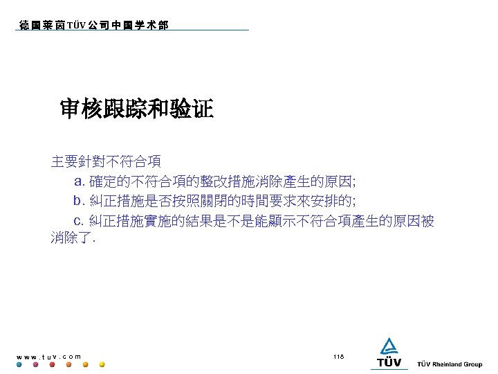 德 国 莱 茵 TÜV 公 司 中 国 学 术 部 审核跟踪和验证 主要針對不符合項