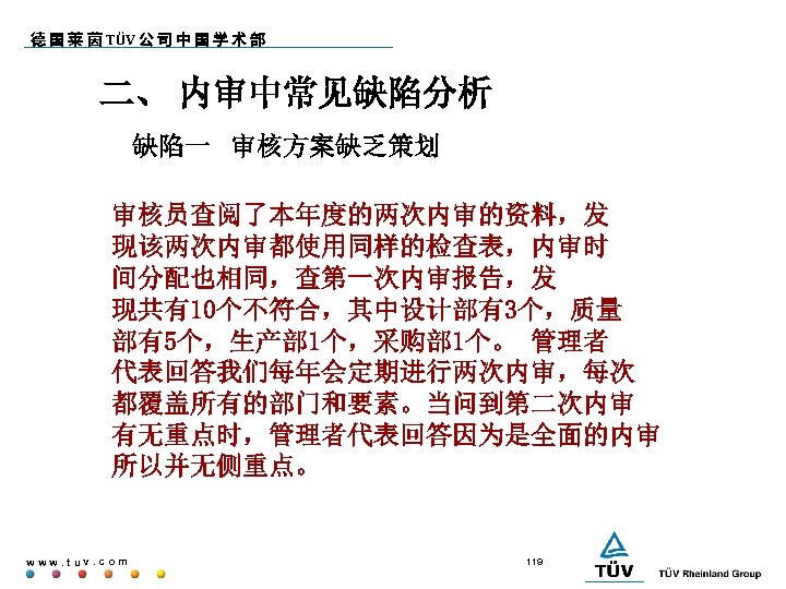 德 国 莱 茵 TÜV 公 司 中 国 学 术 部 二、 内审中常见缺陷分析