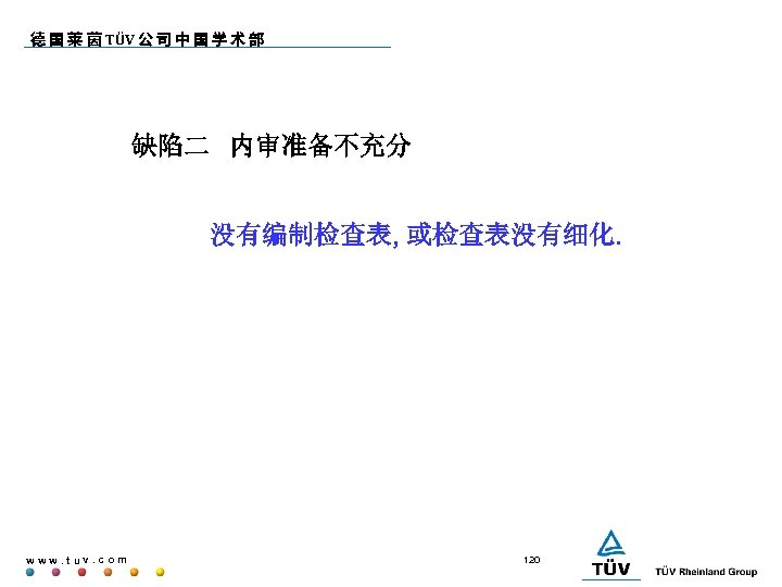 德 国 莱 茵 TÜV 公 司 中 国 学 术 部 缺陷二 内审准备不充分