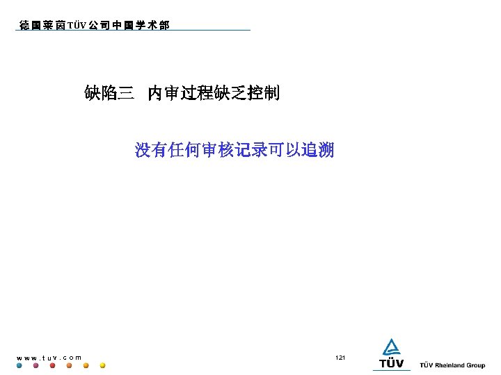 德 国 莱 茵 TÜV 公 司 中 国 学 术 部 缺陷三 内审过程缺乏控制