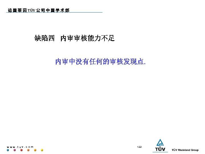 德 国 莱 茵 TÜV 公 司 中 国 学 术 部 缺陷四 内审审核能力不足