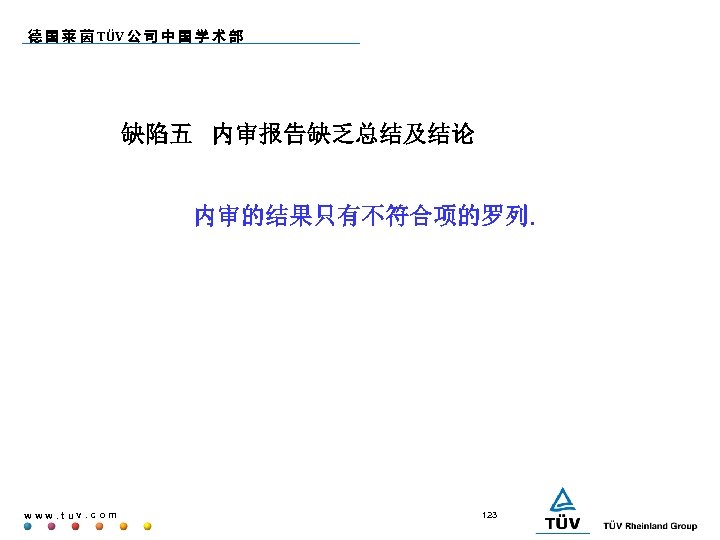 德 国 莱 茵 TÜV 公 司 中 国 学 术 部 缺陷五 内审报告缺乏总结及结论