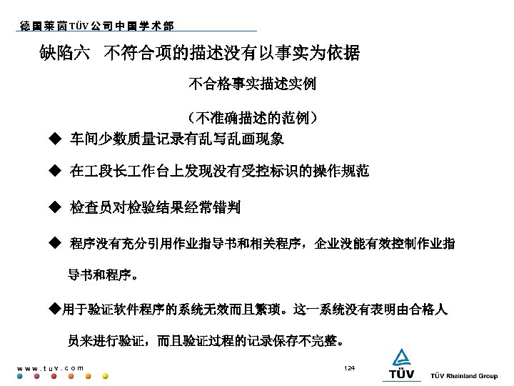 德 国 莱 茵 TÜV 公 司 中 国 学 术 部 缺陷六 不符合项的描述没有以事实为依据
