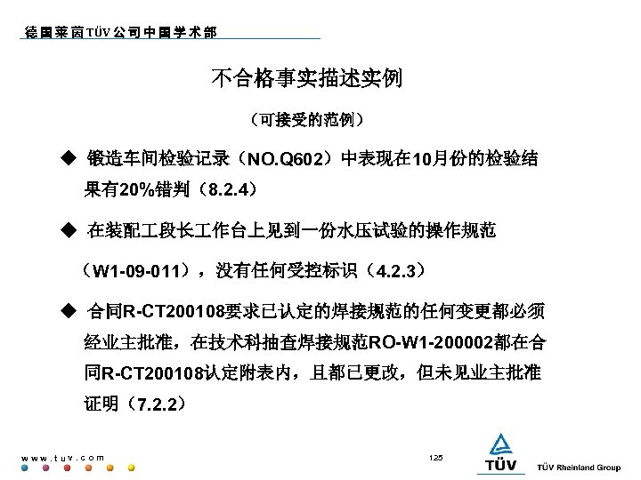 德 国 莱 茵 TÜV 公 司 中 国 学 术 部 不合格事实描述实例 （可接受的范例）