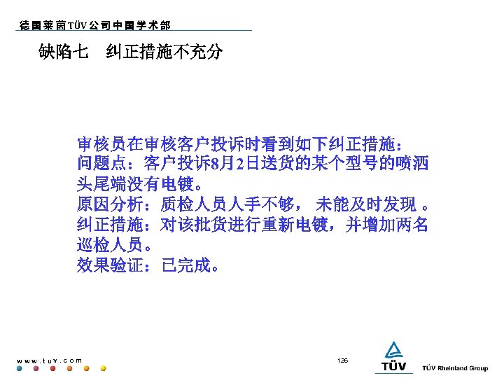 德 国 莱 茵 TÜV 公 司 中 国 学 术 部 缺陷七 纠正措施不充分