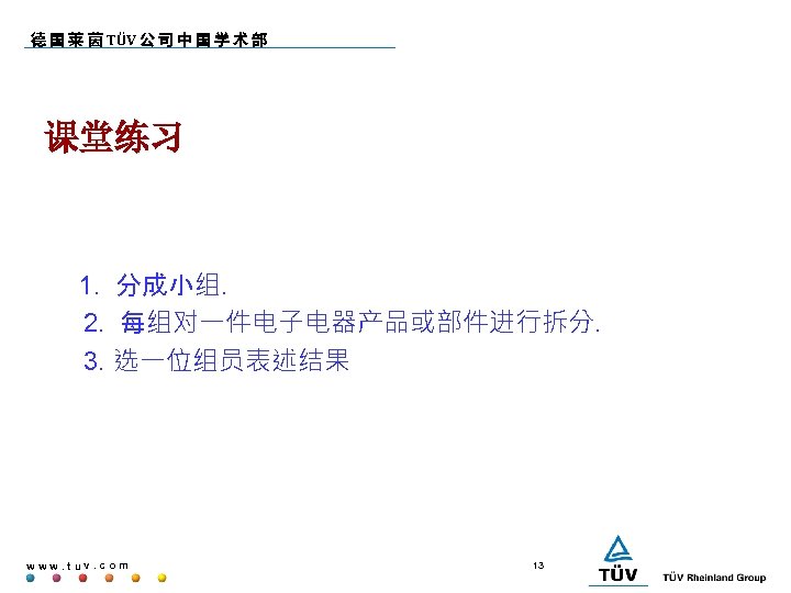 德 国 莱 茵 TÜV 公 司 中 国 学 术 部 课堂练习 1.