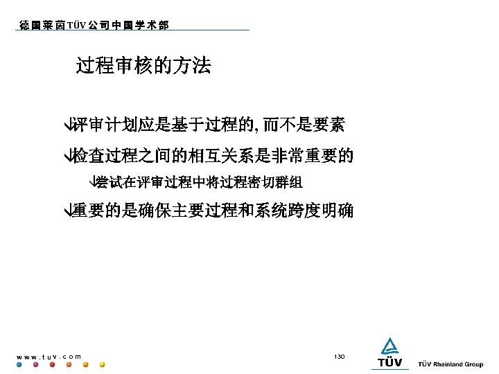 德 国 莱 茵 TÜV 公 司 中 国 学 术 部 过程审核的方法 â