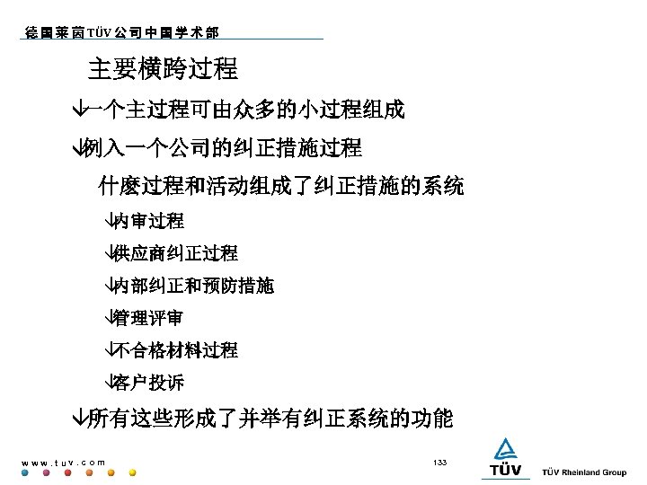 德 国 莱 茵 TÜV 公 司 中 国 学 术 部 主要横跨过程 â