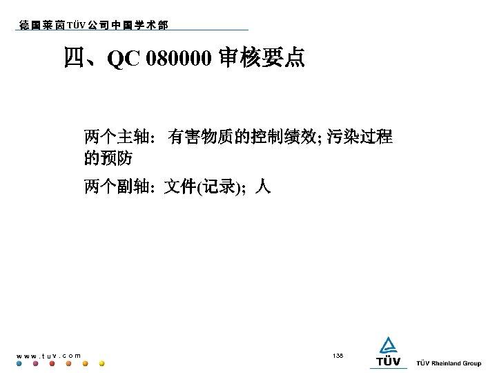 德 国 莱 茵 TÜV 公 司 中 国 学 术 部 四、QC 080000