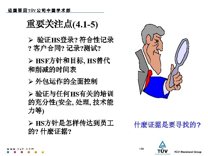 德 国 莱 茵 TÜV 公 司 中 国 学 术 部 重要关注点(4. 1