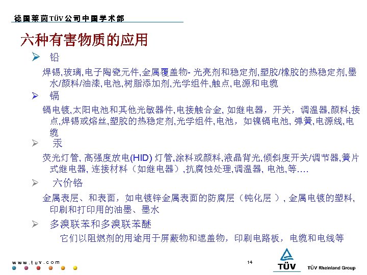 德 国 莱 茵 TÜV 公 司 中 国 学 术 部 六种有害物质的应用 铅