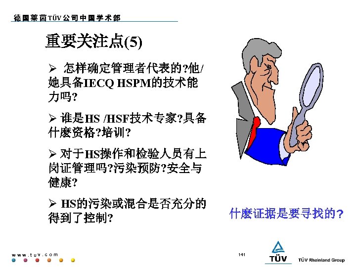 德 国 莱 茵 TÜV 公 司 中 国 学 术 部 重要关注点(5) 怎样确定管理者代表的?
