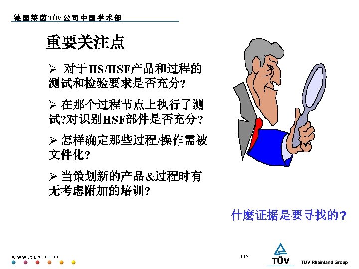 德 国 莱 茵 TÜV 公 司 中 国 学 术 部 重要关注点 对于HS/HSF产品和过程的