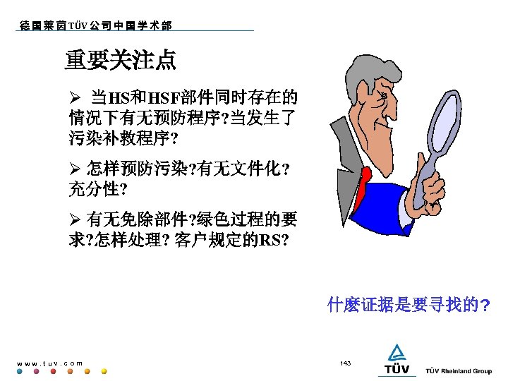 德 国 莱 茵 TÜV 公 司 中 国 学 术 部 重要关注点 当HS和HSF部件同时存在的