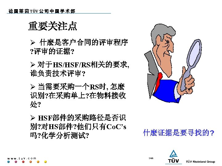 德 国 莱 茵 TÜV 公 司 中 国 学 术 部 重要关注点 什麽是客户合同的评审程序