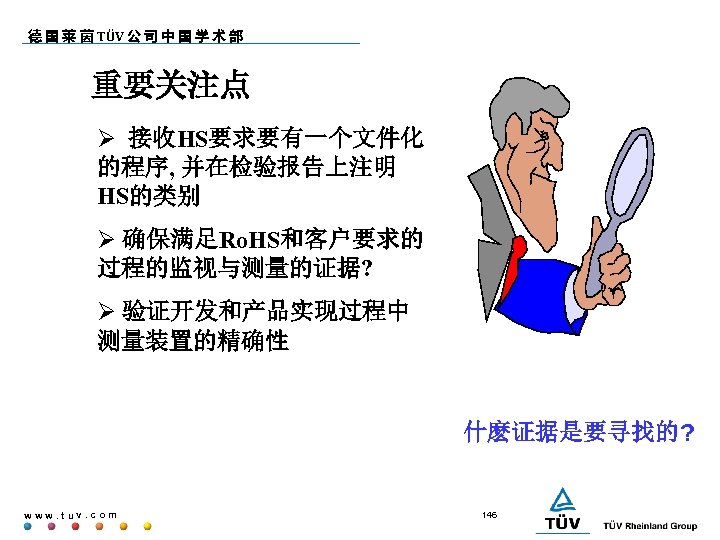 德 国 莱 茵 TÜV 公 司 中 国 学 术 部 重要关注点 接收HS要求要有一个文件化