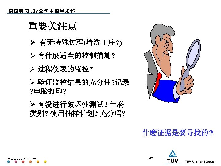 德 国 莱 茵 TÜV 公 司 中 国 学 术 部 重要关注点 有无特殊过程(清洗
