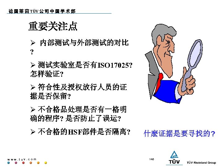德 国 莱 茵 TÜV 公 司 中 国 学 术 部 重要关注点 内部测试与外部测试的对比