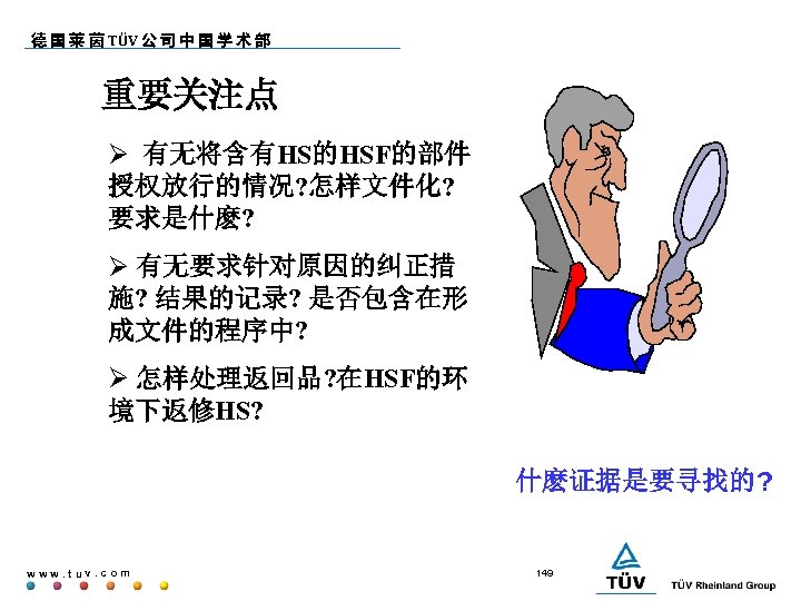 德 国 莱 茵 TÜV 公 司 中 国 学 术 部 重要关注点 有无将含有HS的HSF的部件