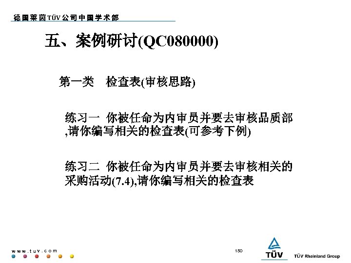 德 国 莱 茵 TÜV 公 司 中 国 学 术 部 五、案例研讨(QC 080000)
