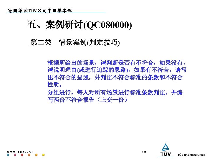 德 国 莱 茵 TÜV 公 司 中 国 学 术 部 五、案例研讨(QC 080000)