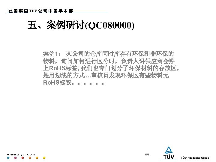 德 国 莱 茵 TÜV 公 司 中 国 学 术 部 五、案例研讨(QC 080000)