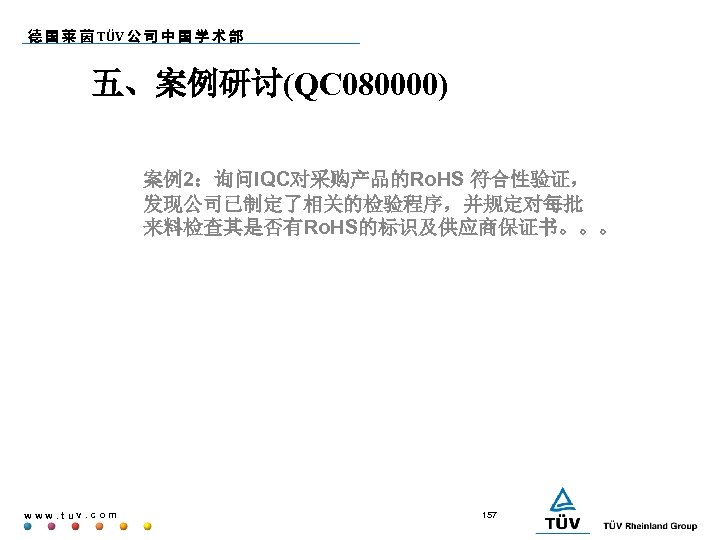 德 国 莱 茵 TÜV 公 司 中 国 学 术 部 五、案例研讨(QC 080000)