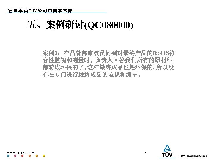 德 国 莱 茵 TÜV 公 司 中 国 学 术 部 五、案例研讨(QC 080000)